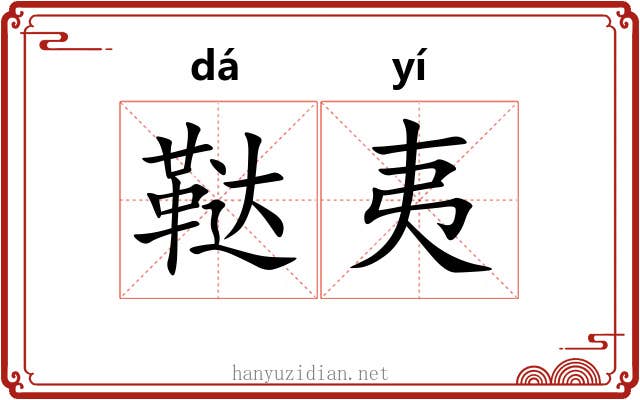 鞑夷