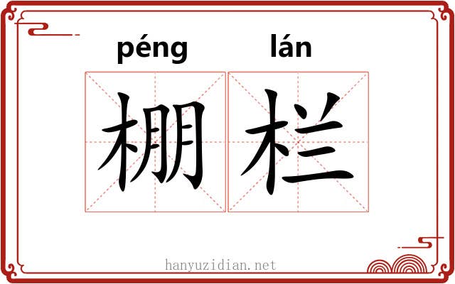 棚栏
