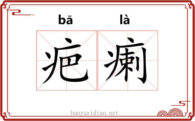 疤瘌