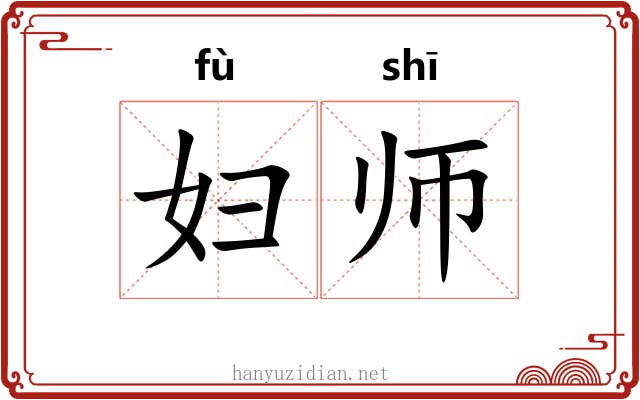 妇师