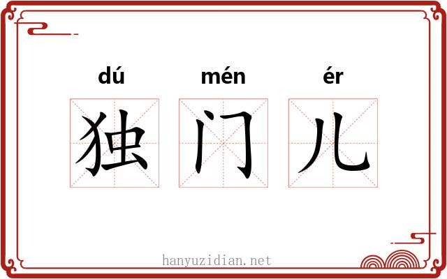 独门儿 独门儿