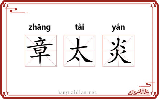 章太炎 章太炎