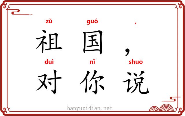 祖国，我对你说