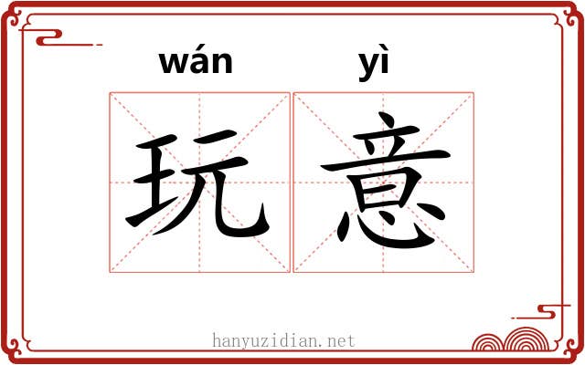玩意 玩意