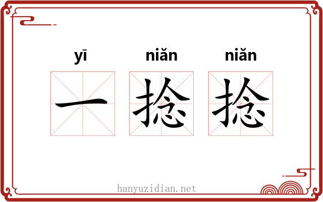 一捻捻