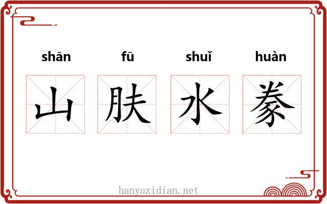 山肤水豢