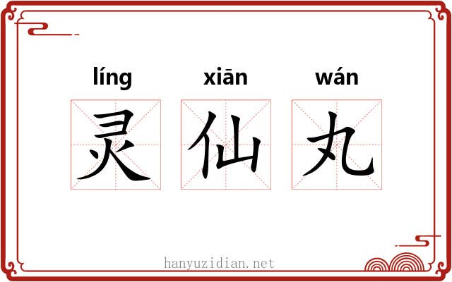 灵仙丸 灵仙丸
