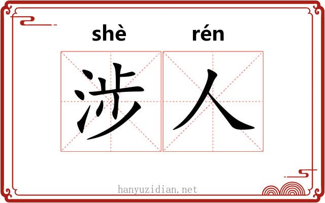 涉人
