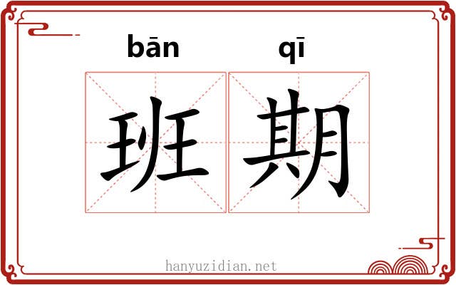 班期