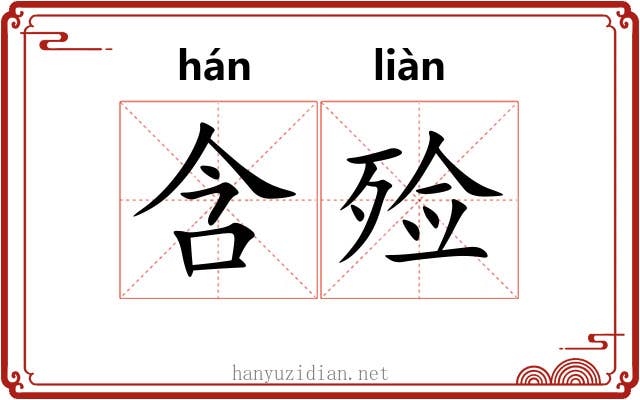 含殓