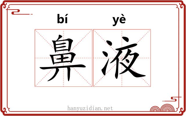 鼻液