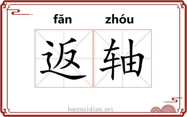 返轴 返轴