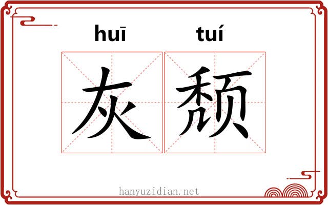 灰颓