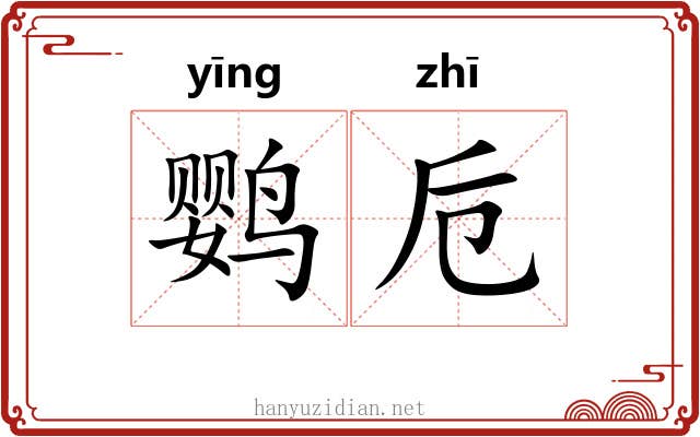 鹦卮