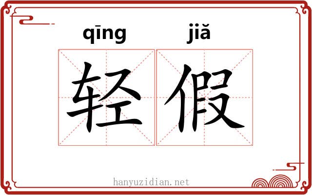 轻假