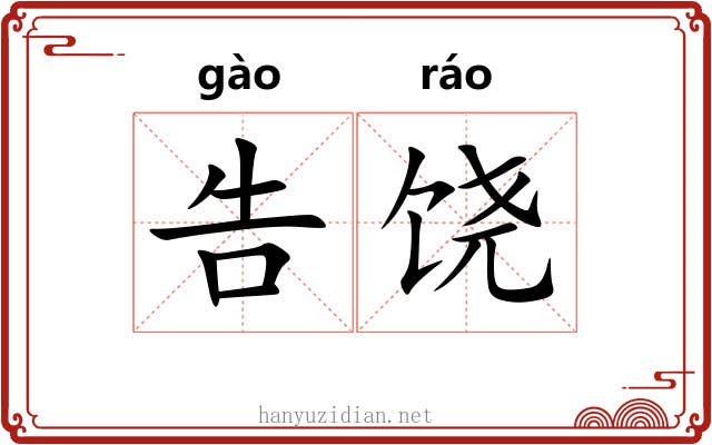 告饶