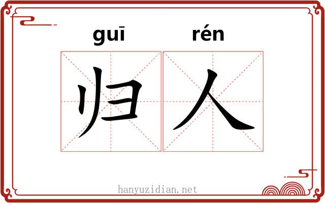 归人