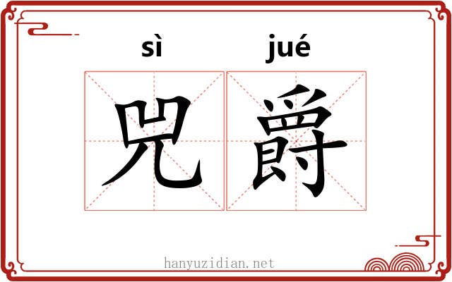 兕爵