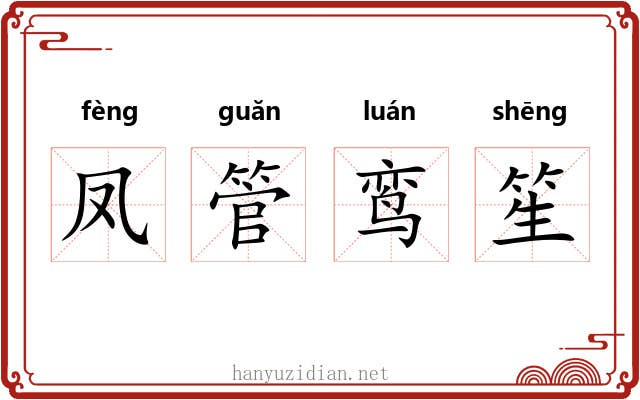 凤管鸾笙