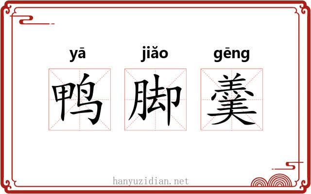 鸭脚羹