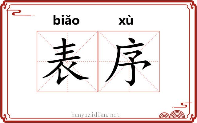 表序 表序
