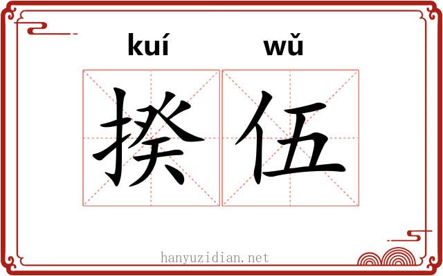 揆伍