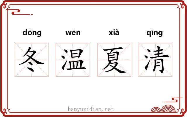 冬温夏清 冬温夏清
