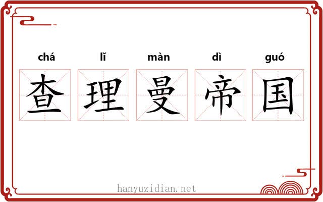 查理曼帝国 查理曼帝国