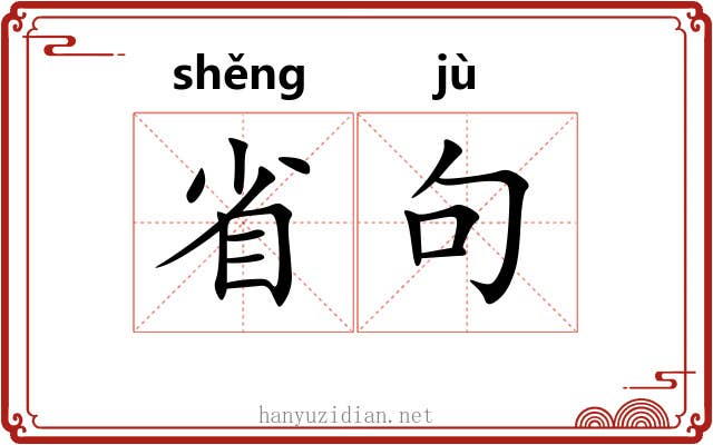 省句 省句
