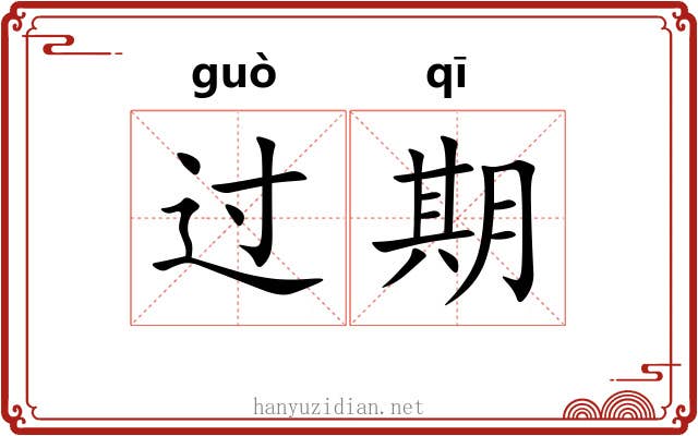 过期 过期