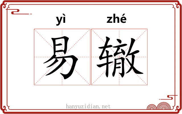 易辙