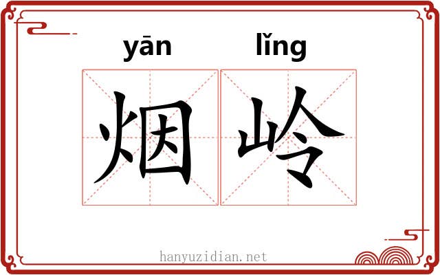 烟岭