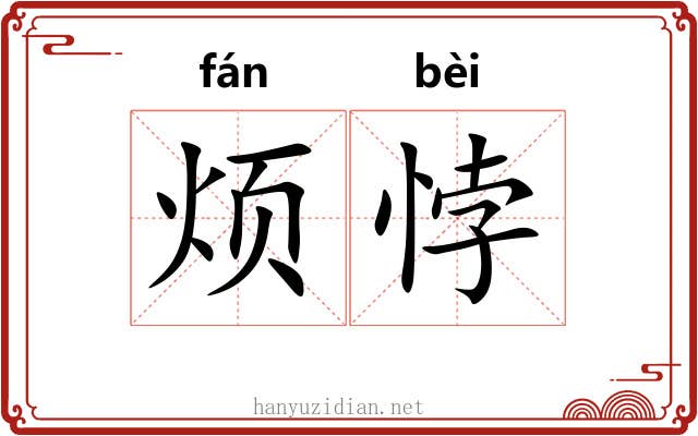 烦悖