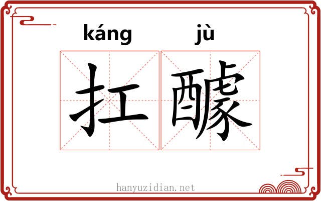 扛醵