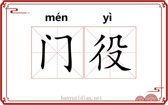 门役
