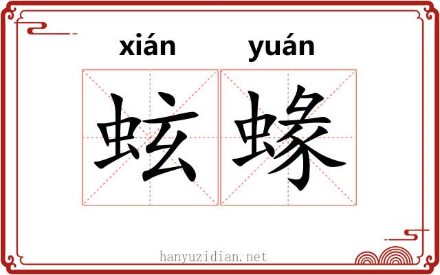 蚿蝝