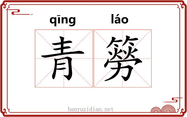 青簩