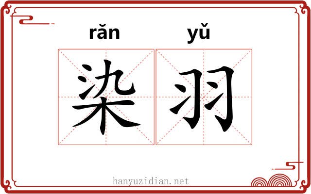 染羽