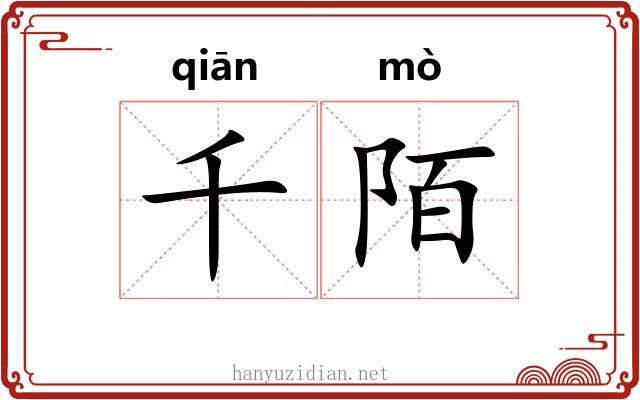 千陌