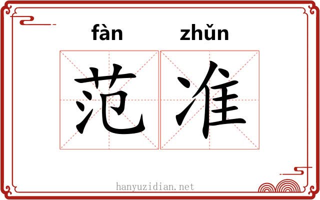 范准