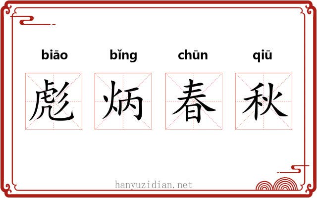 彪炳春秋