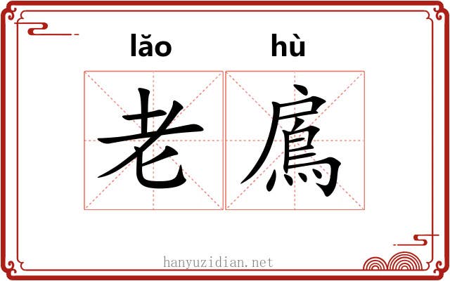 老鳸