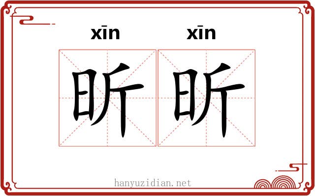 昕昕