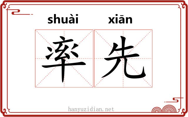 率先 率先