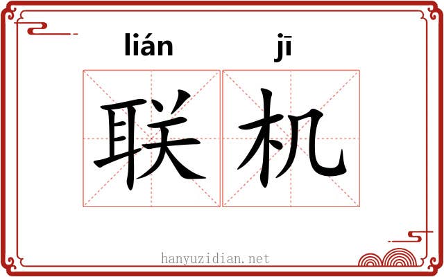 联机 联机