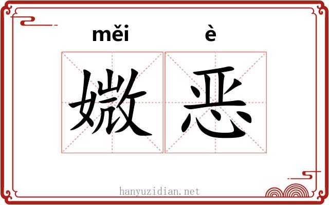 媺恶