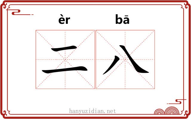 二八 二八