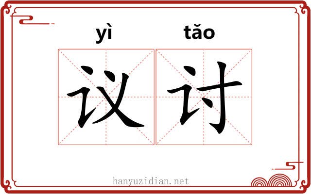 议讨