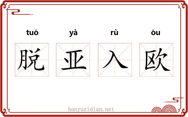 脱亚入欧 脱亚入欧