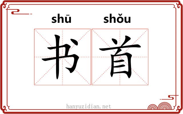 书首 书首